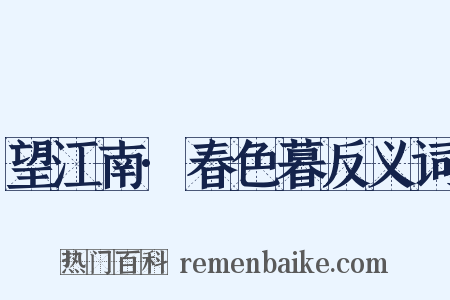 望江南·春色暮反义词是什么意思的图片